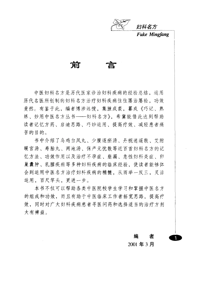 巧记、熟练、妙用中医丛书—妇科名方（高清版）-四书格