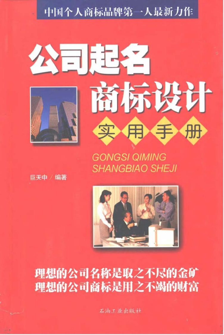 巨天中-公司起名商标设计实用手册