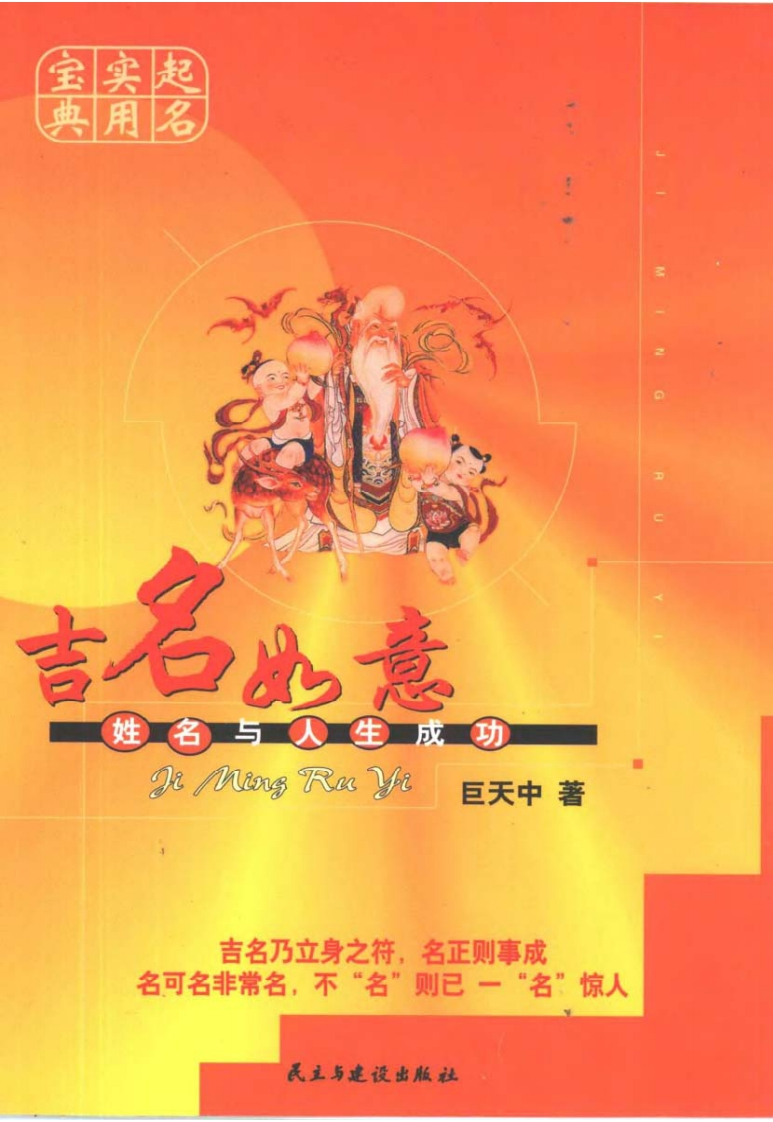 巨天中-起名实用宝典-吉名如意-姓名与人生成功