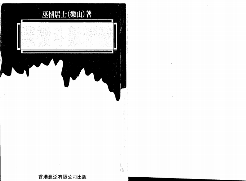 巫情居士-斗数真髓