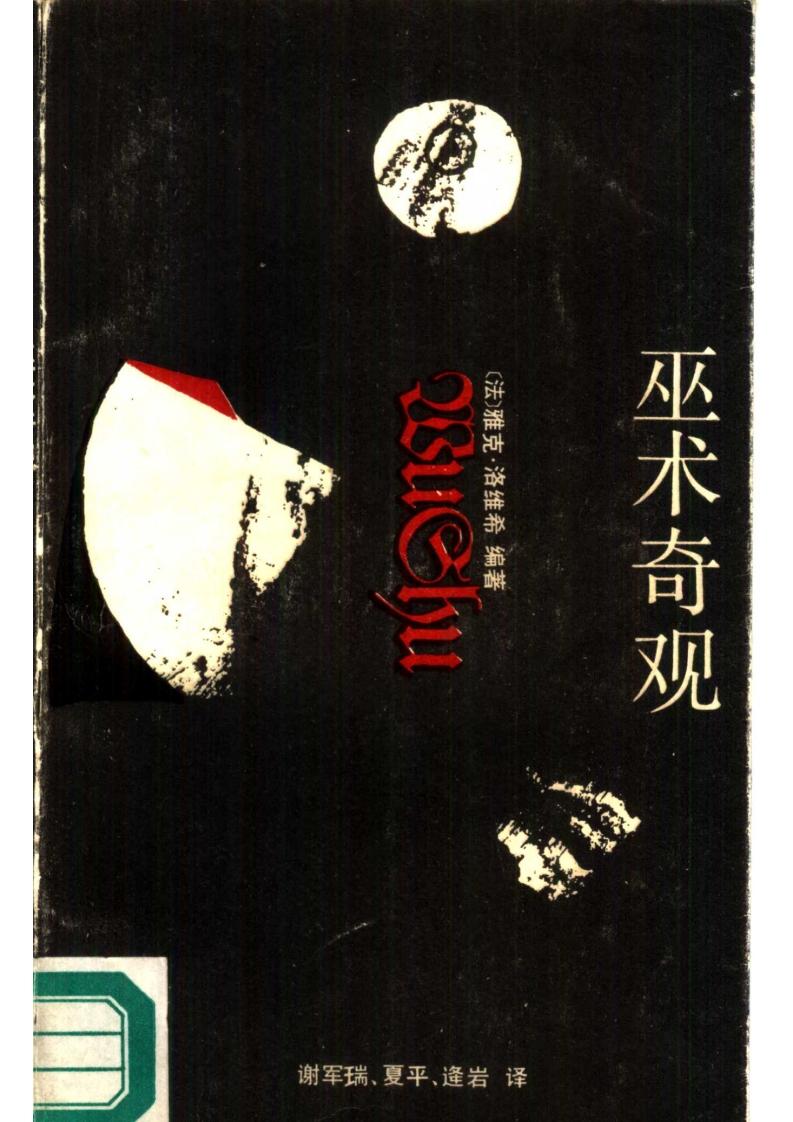 巫术奇观