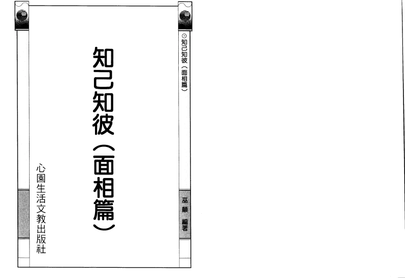 巫颠《知己知彼（面相篇）》-四书格