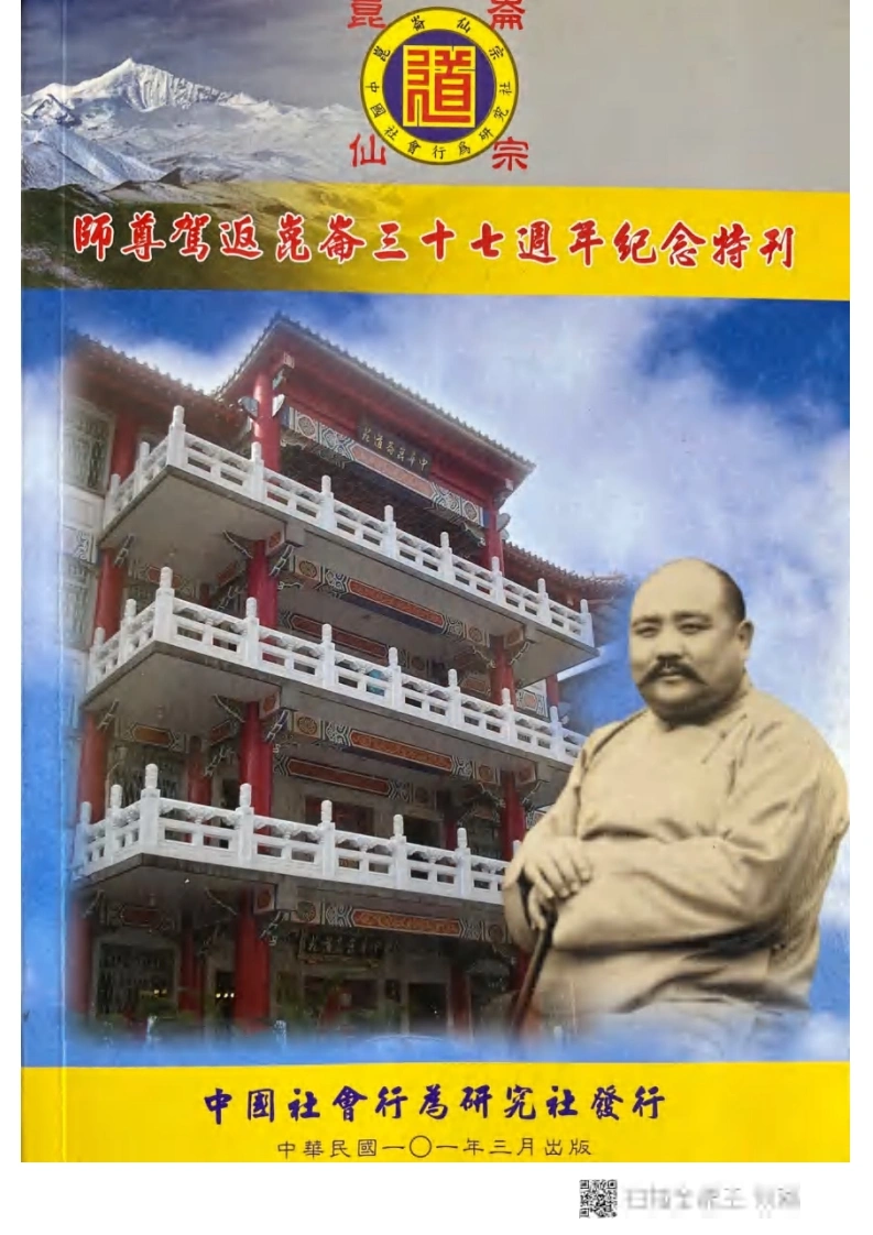 师尊驾返崑仑三十七周年特刊-四书格