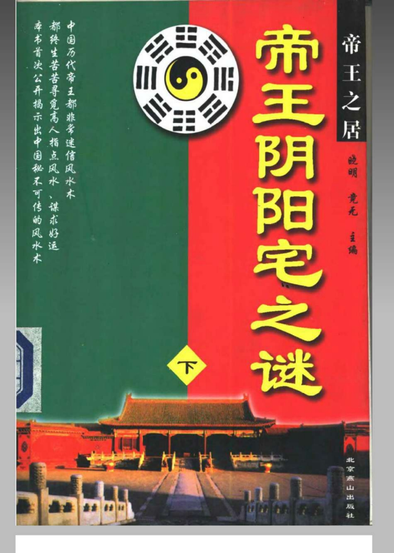 帝王阴阳宅之谜_下晓明_竟无著