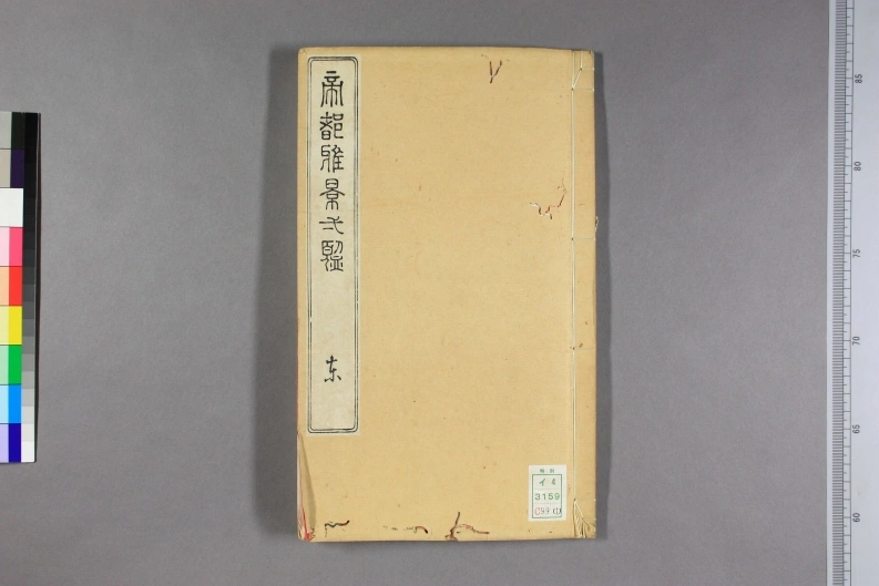 帝都雅景一览.东西南北山四部.龙川清勋撰.河村文凤画.文化13年日本正宝堂刊本-四书格