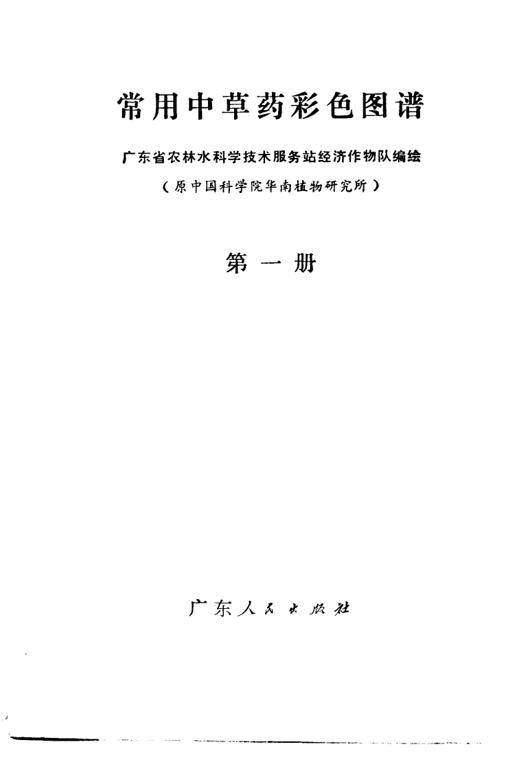 常用中草药彩色图谱第1册广东省农林水科学技术服务站经济作物队编1970广州-广东人民出版社