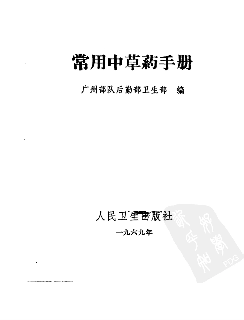 常用中草药手册(广州部队后勤部卫生部编)-四书格