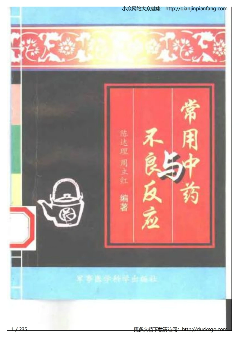 常用中药与不良反应（陈达理、周立红）-四书格