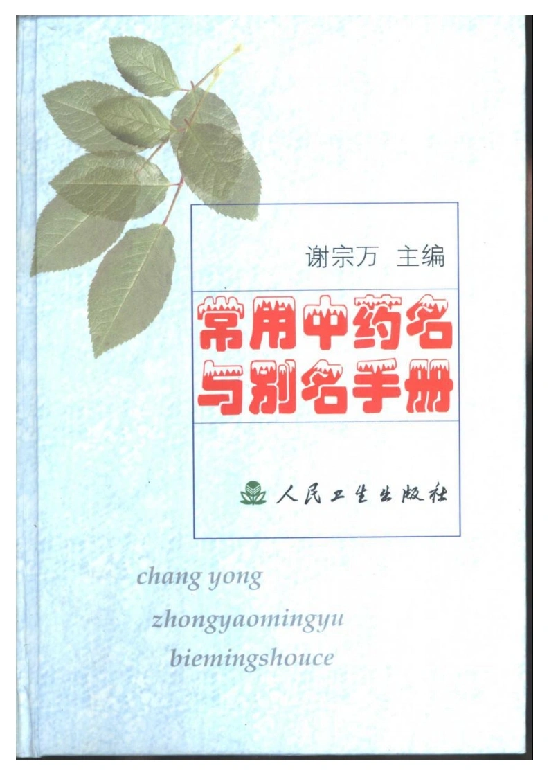 常用中药名与别名手册-四书格
