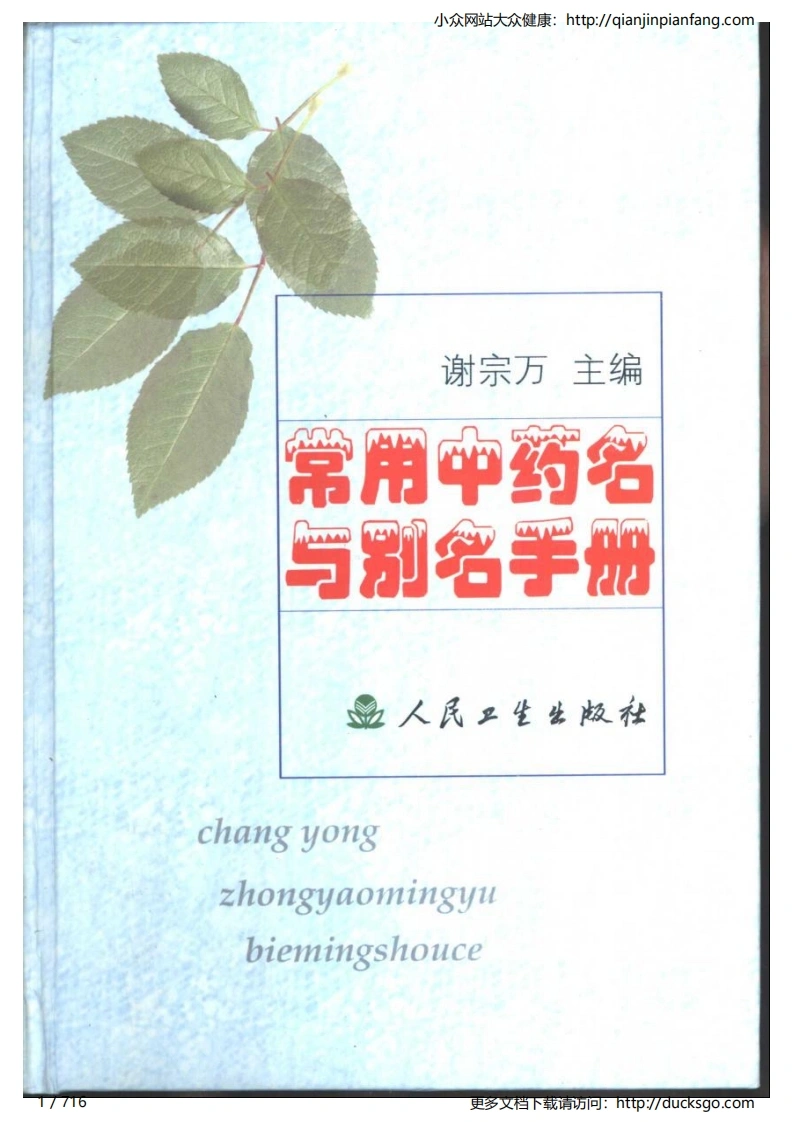常用中药名与别名手册（谢宗万）-四书格