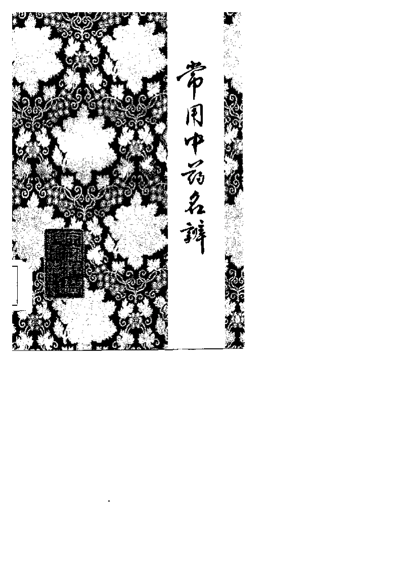 常用中药名辨-四书格