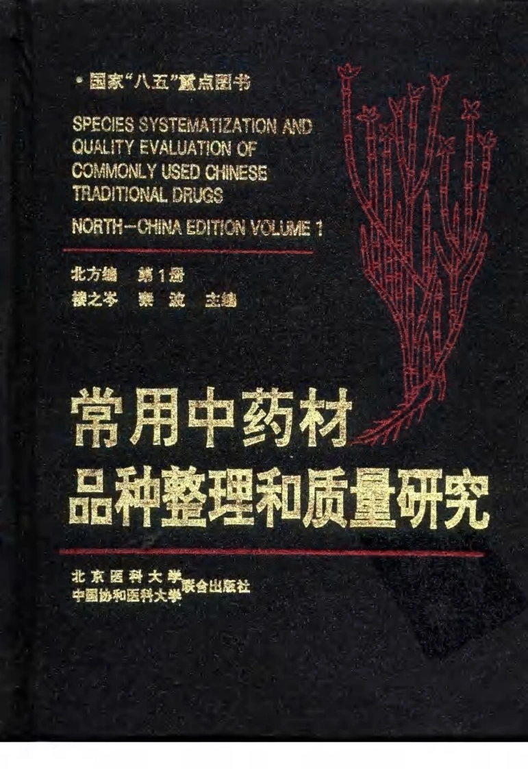 常用中药材品种整理和质量研究（北方组编）（第1册）-四书格