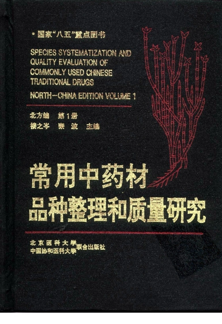 常用中药材品种整理和质量研究（北方组编）（第1册）-四书格