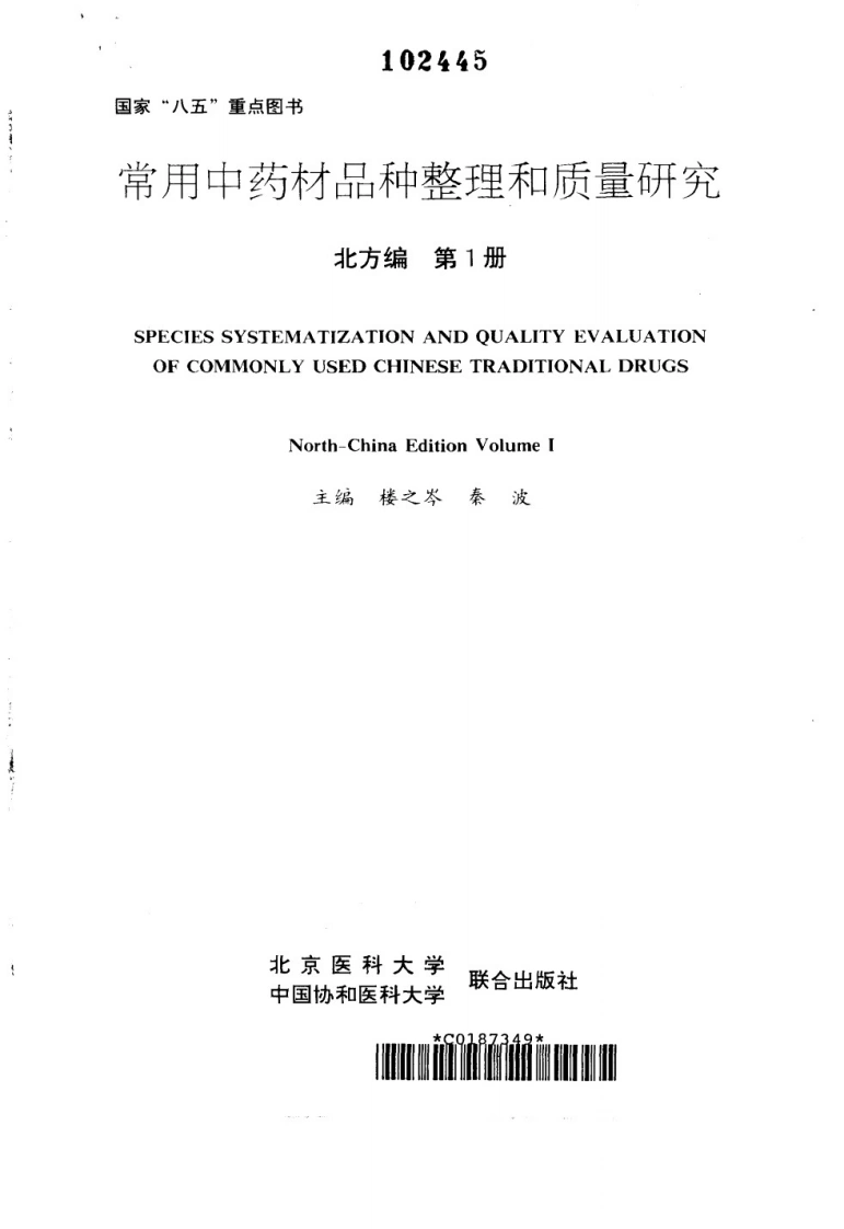 图片[3]-常用中药材品种整理和质量研究（北方组编）（第1册）-四书格