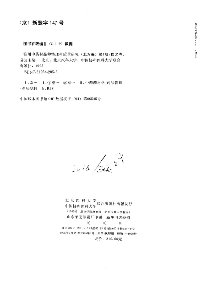 图片[4]-常用中药材品种整理和质量研究（北方组编）（第1册）-四书格