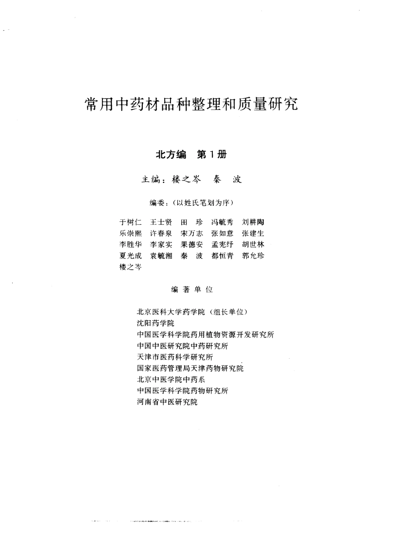 图片[5]-常用中药材品种整理和质量研究（北方组编）（第1册）-四书格