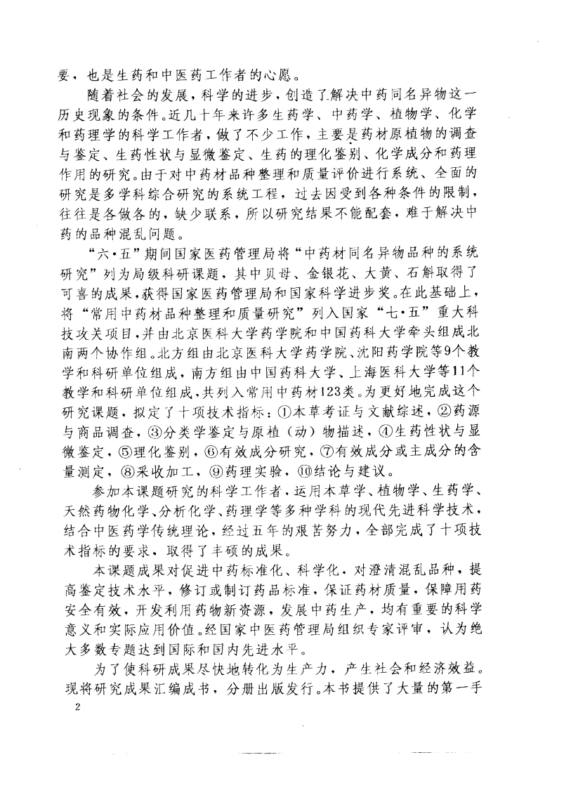 图片[8]-常用中药材品种整理和质量研究（北方组编）（第1册）-四书格