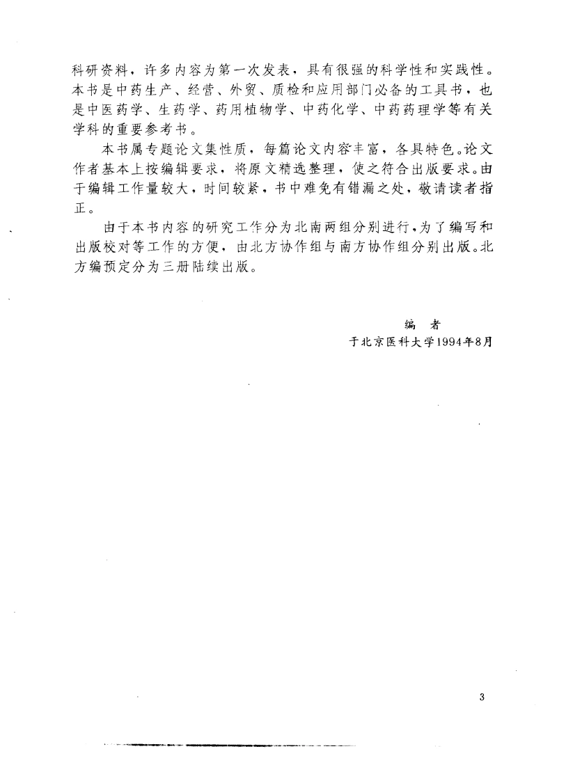 图片[9]-常用中药材品种整理和质量研究（北方组编）（第1册）-四书格