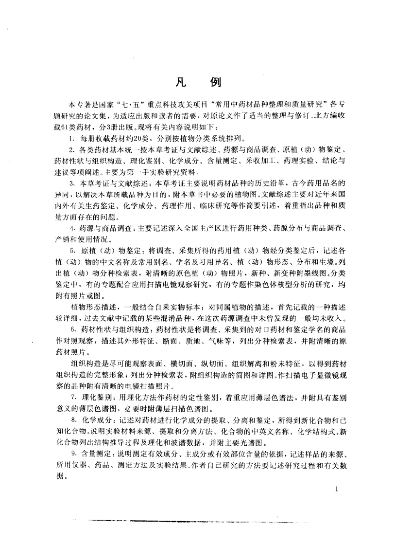 图片[10]-常用中药材品种整理和质量研究（北方组编）（第1册）-四书格