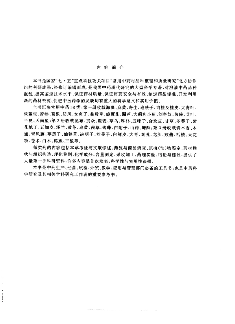 常用中药材品种整理和质量研究（北方组编）（第2册）