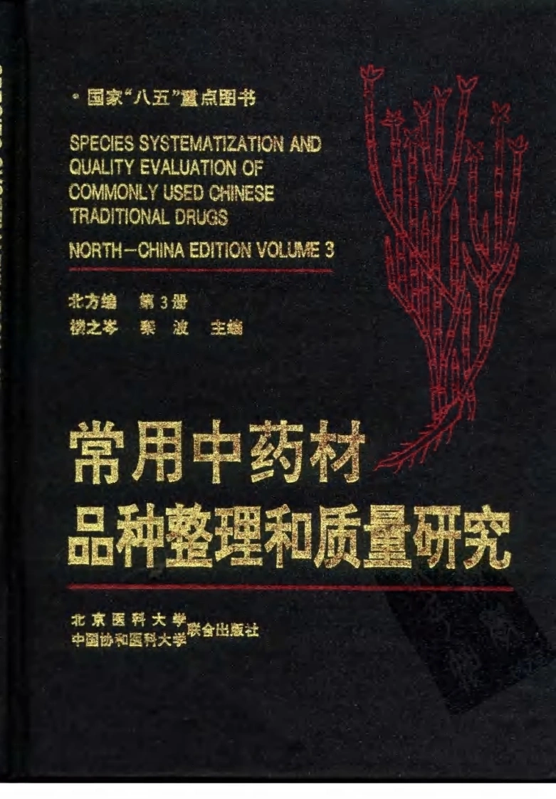 常用中药材品种整理和质量研究（北方组编）（第3册）-四书格