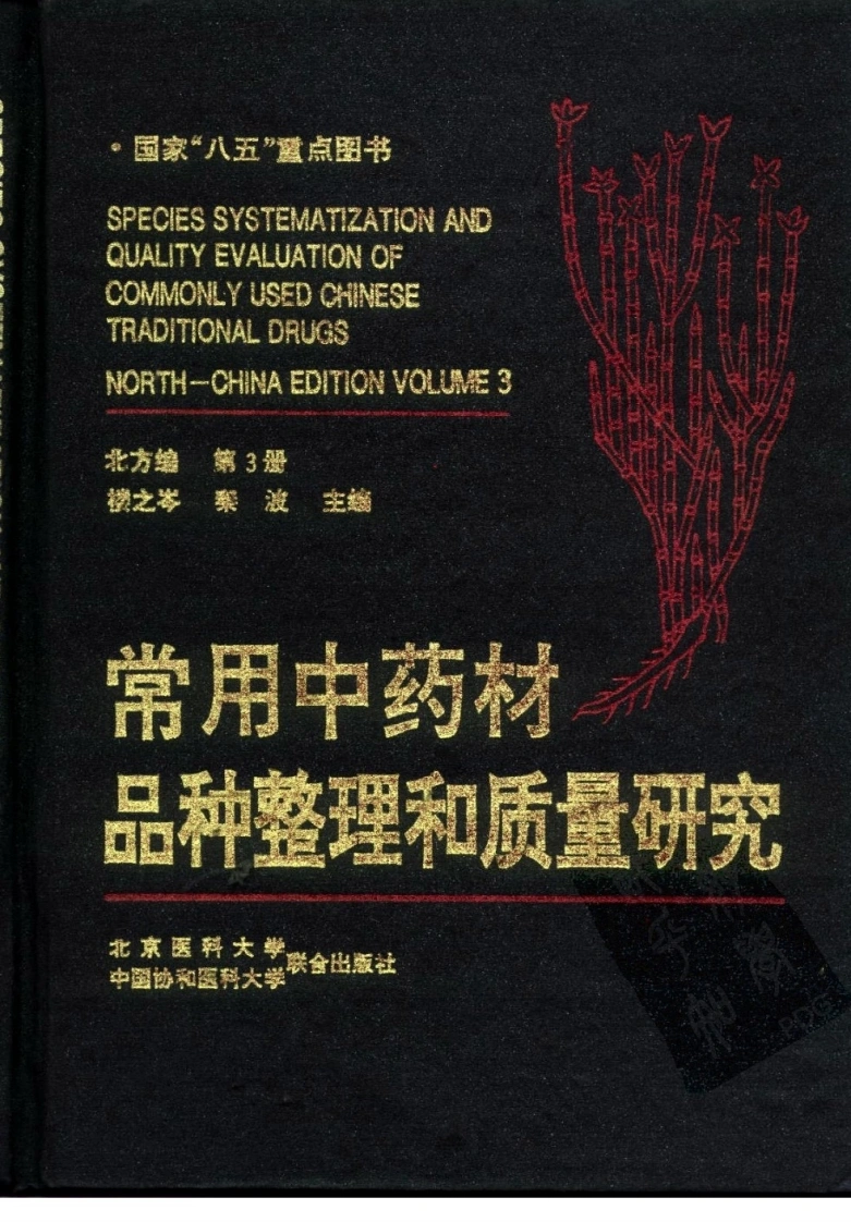 常用中药材品种整理和质量研究（北方组编）（第3册）