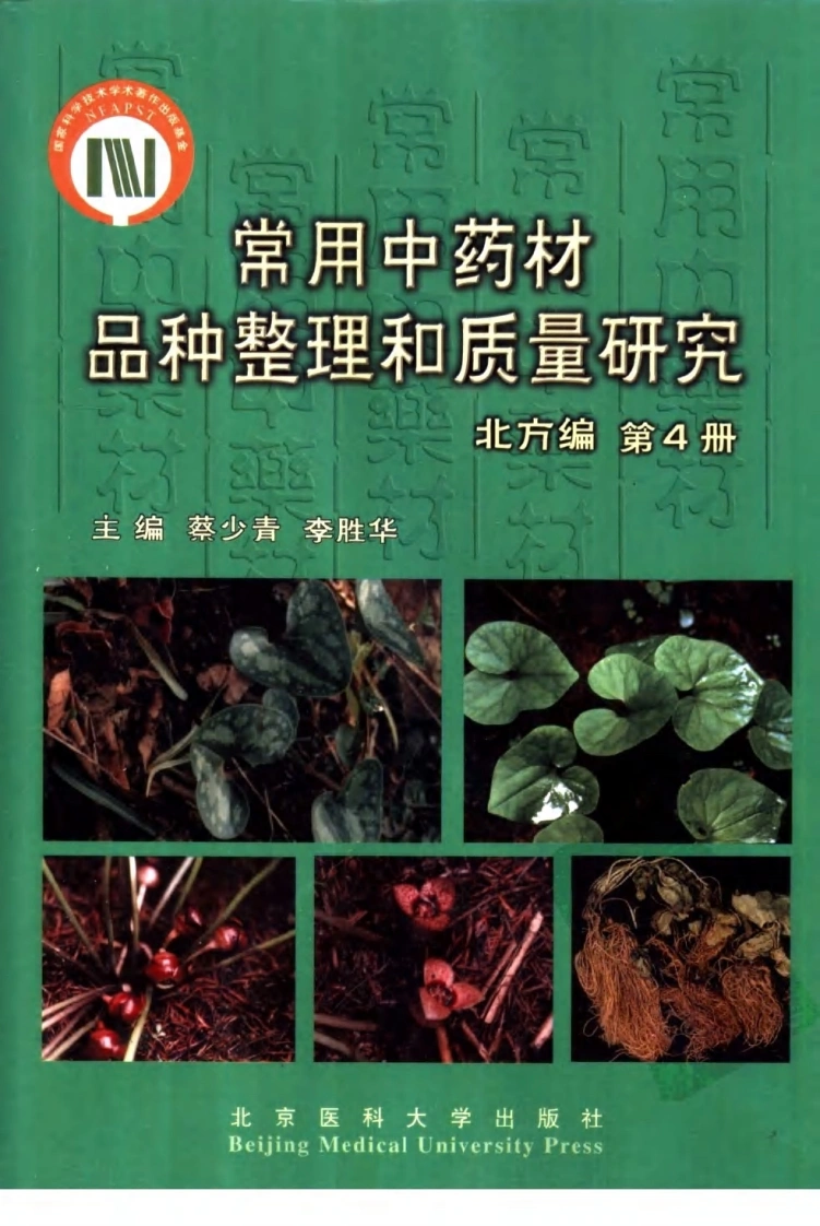 常用中药材品种整理和质量研究（北方组编）（第4册）-四书格