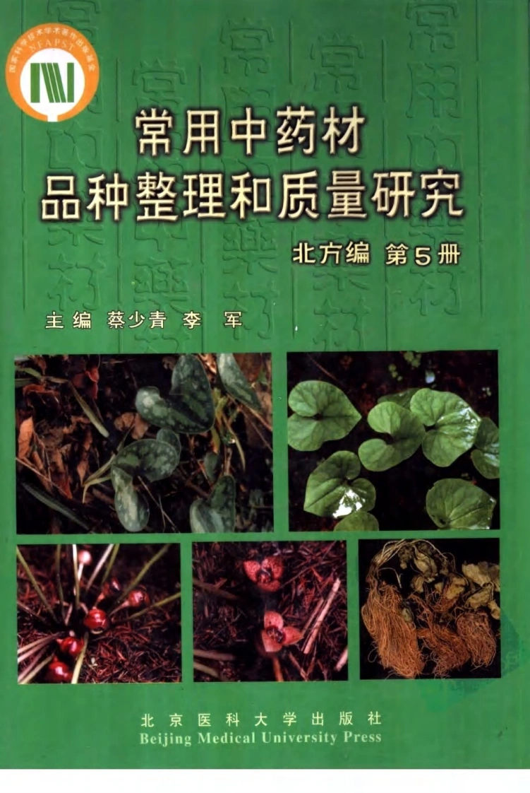 常用中药材品种整理和质量研究（北方组编）（第5册）-四书格