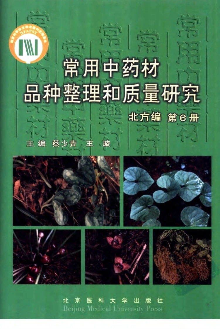 常用中药材品种整理和质量研究（北方组编）（第6册）-四书格