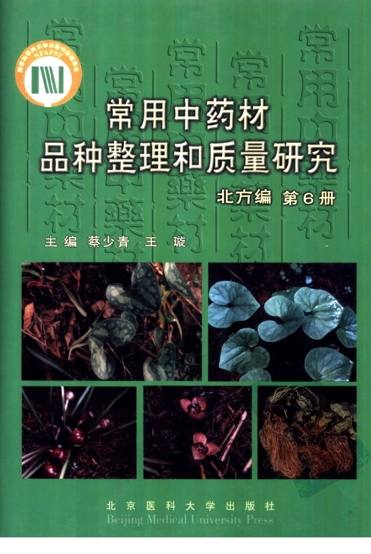 常用中药材品种整理和质量研究（北方组编）（第6册）
