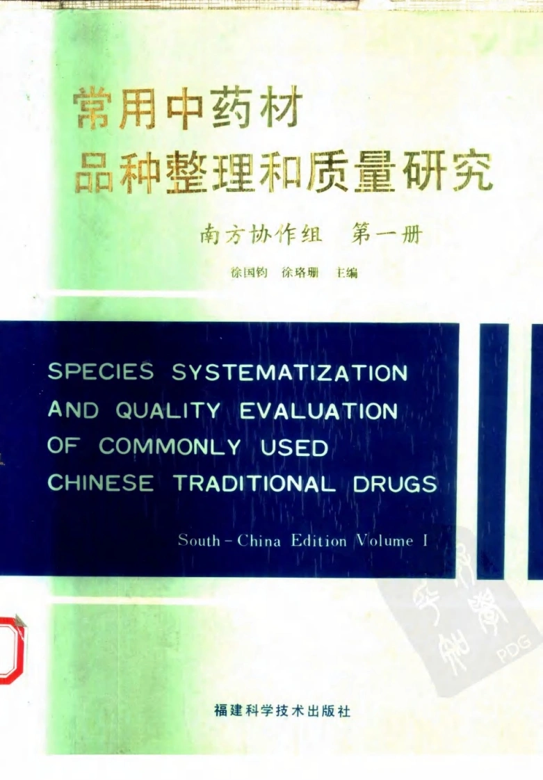 常用中药材品种整理和质量研究（第一册）（南方协作组）-四书格