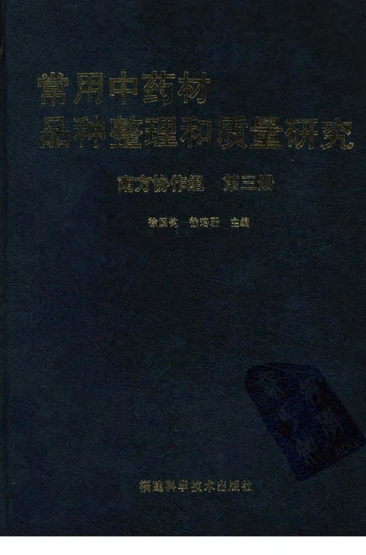 常用中药材品种整理和质量研究（第三册）（南方协作组）-四书格