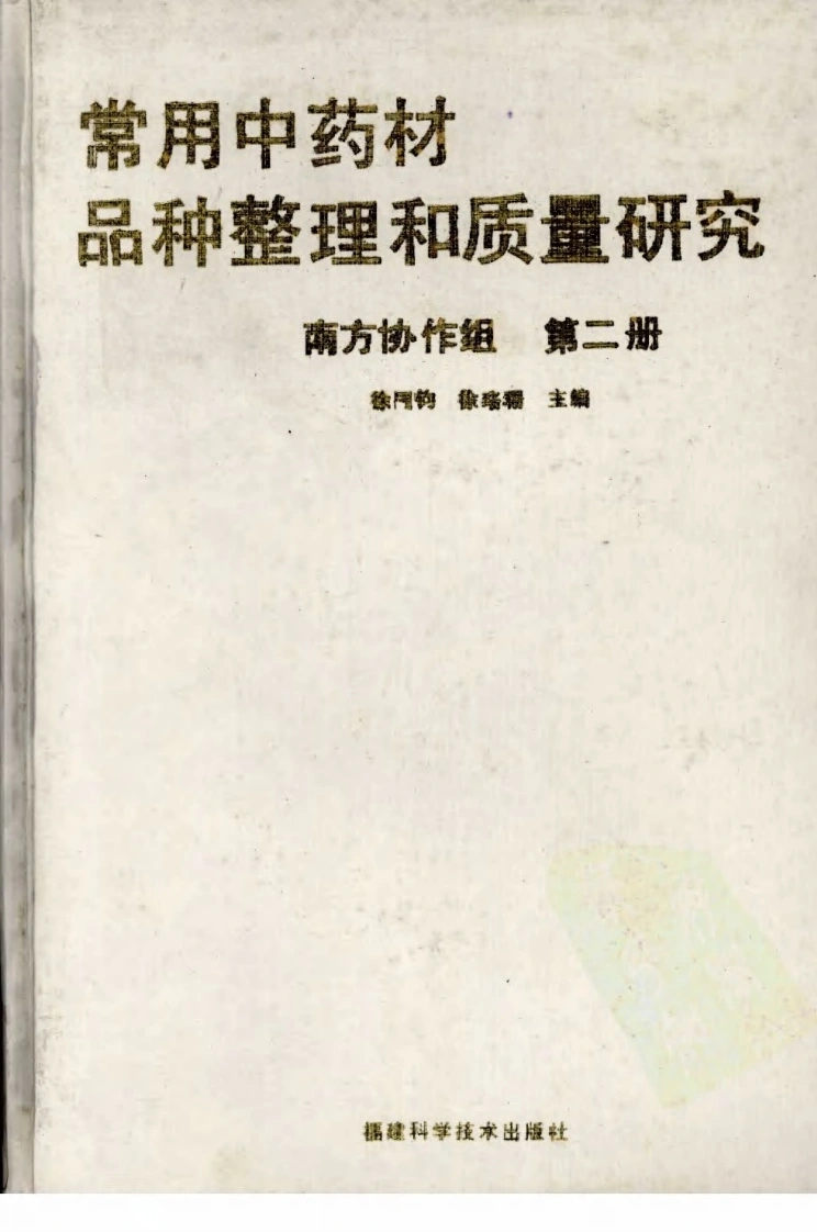 常用中药材品种整理和质量研究（第二册）（南方协作组）-四书格
