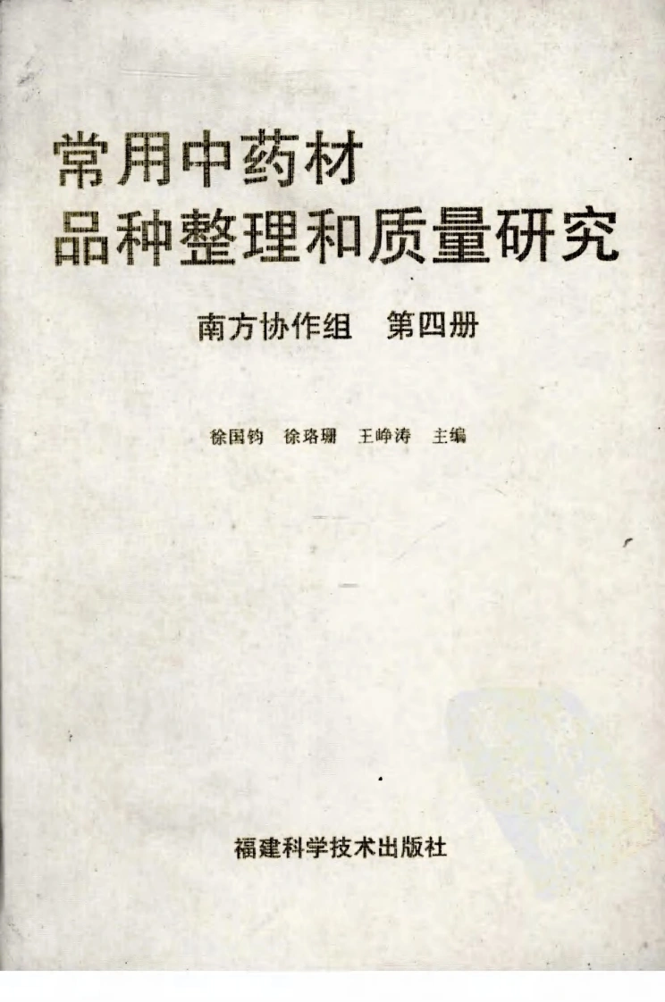 常用中药材品种整理和质量研究（第四册）（南方协作组）-四书格