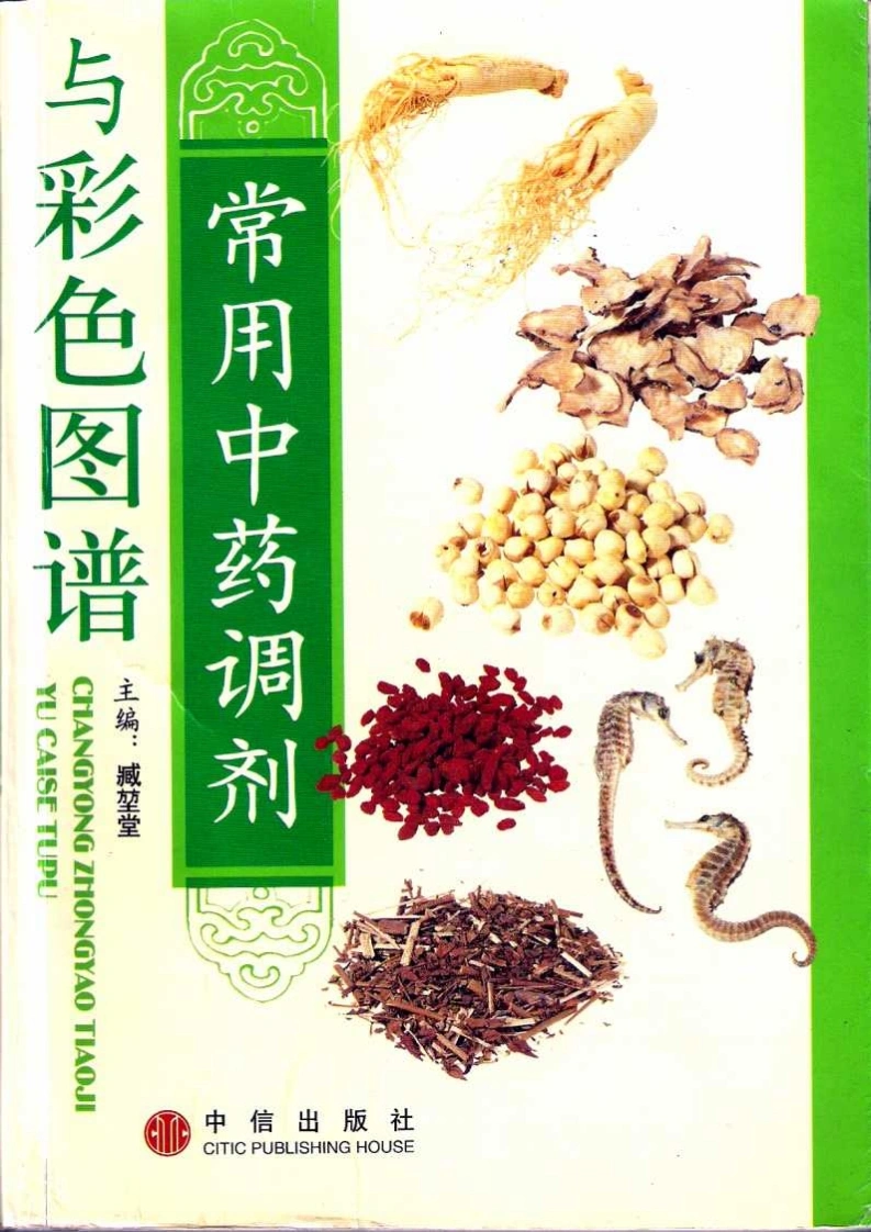 常用中药调剂与彩色图谱0-四书格