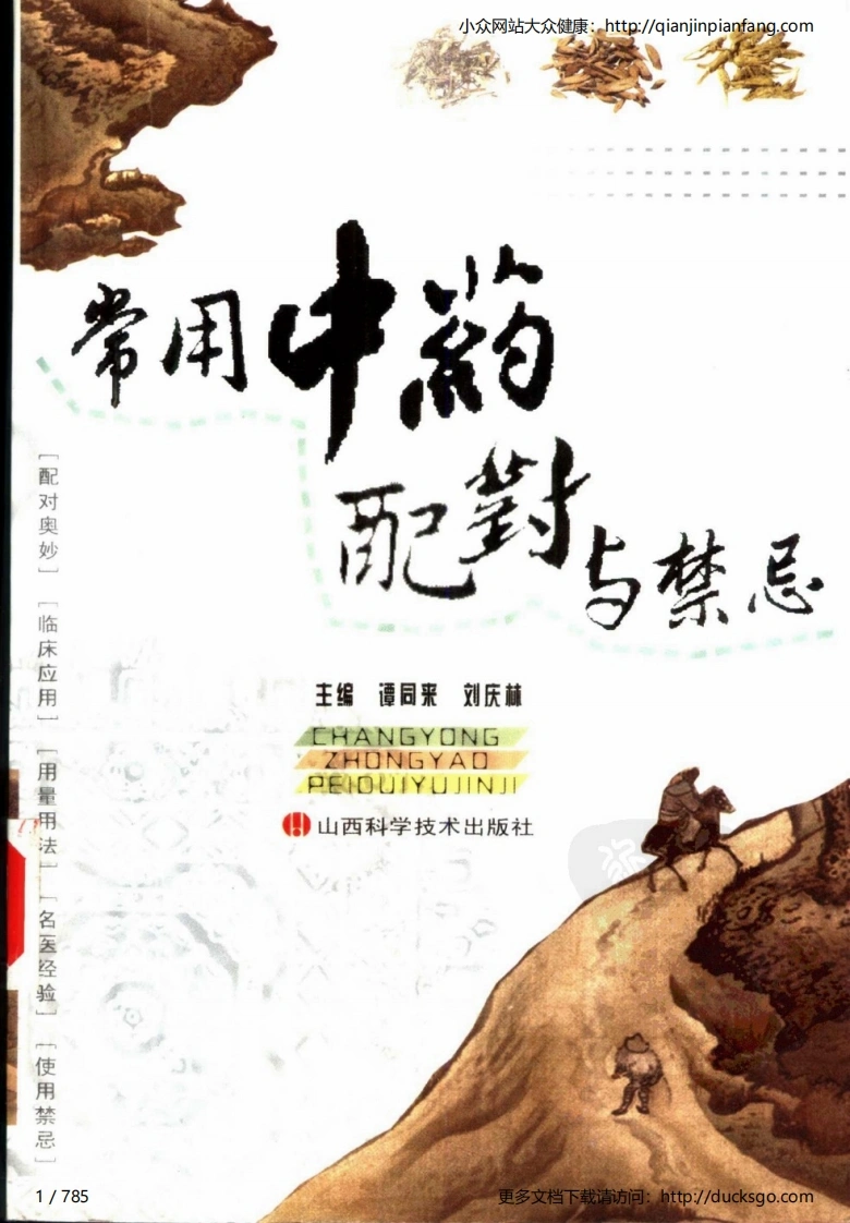 常用中药配对与禁忌（谭同来、刘庆林）-四书格