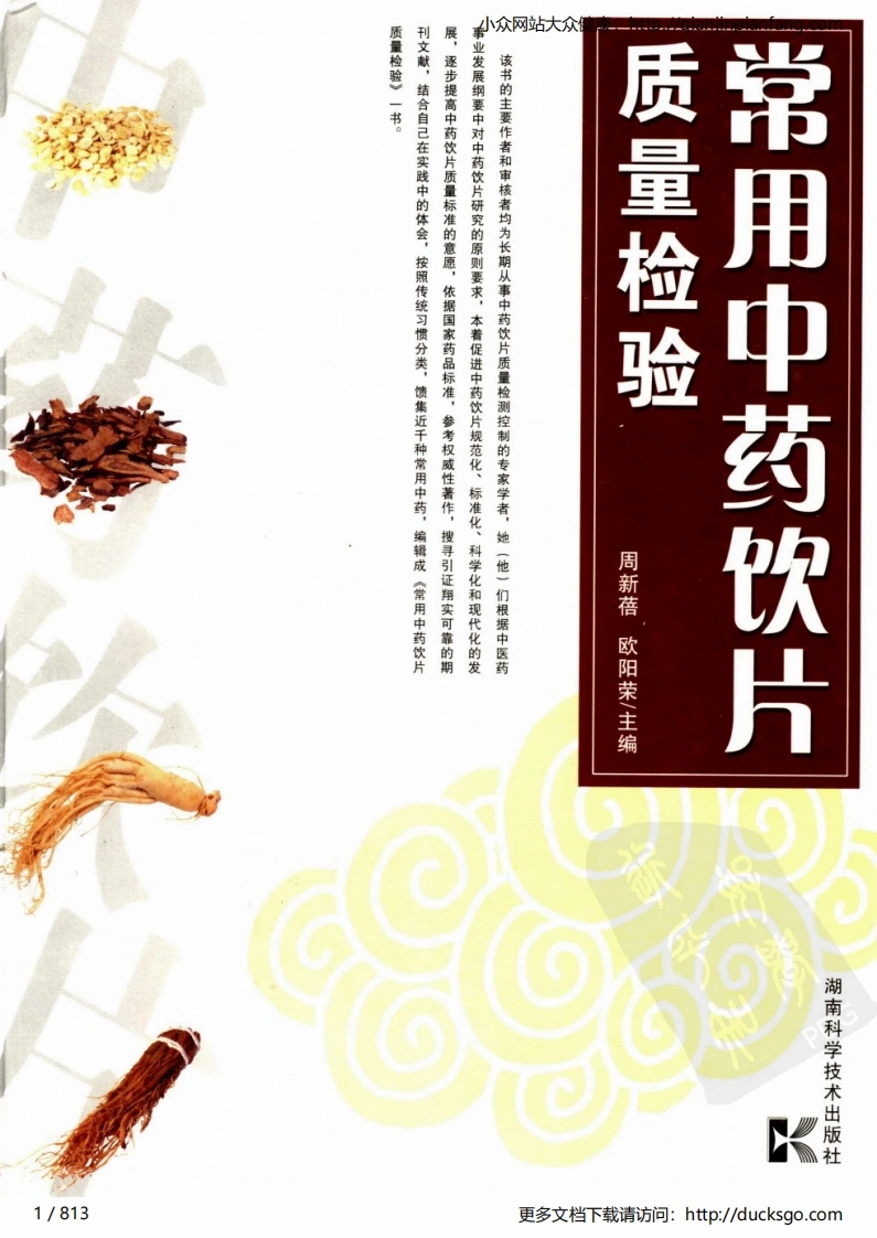 常用中药饮片质量检验（周新蓓、欧阳荣）-四书格