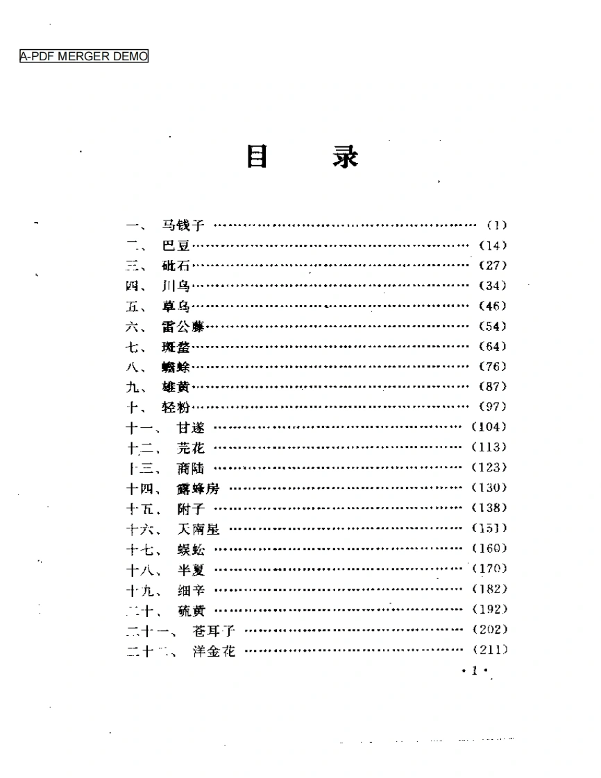 常用毒性中药临床应用指南-四书格