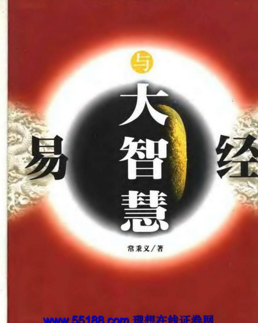 常秉义-易经与大智慧