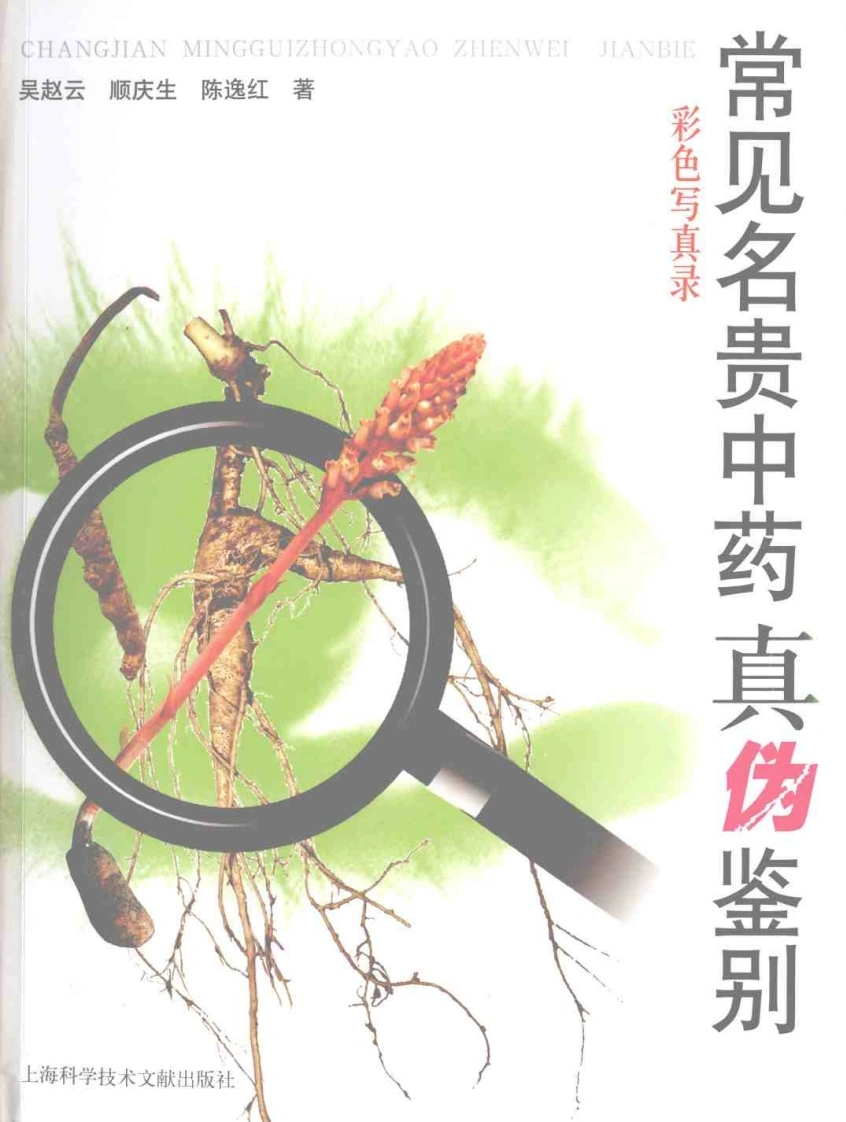 常见名贵中药真伪鉴别（彩图版）-四书格