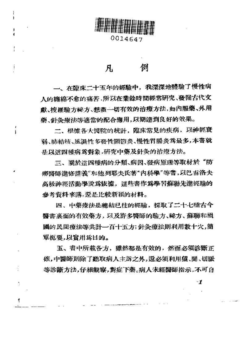 常见四种慢性病的中药及针灸疗法-四书格