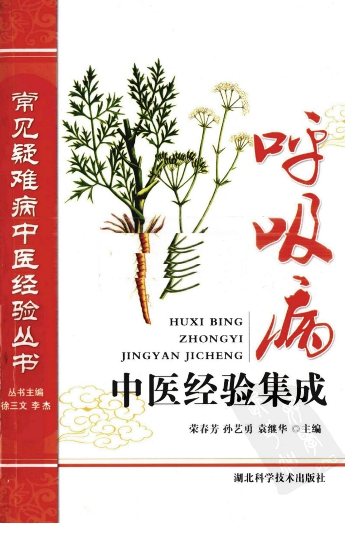 常见疑难病中医经验丛书—呼吸病中医经验集成（高清版）-四书格