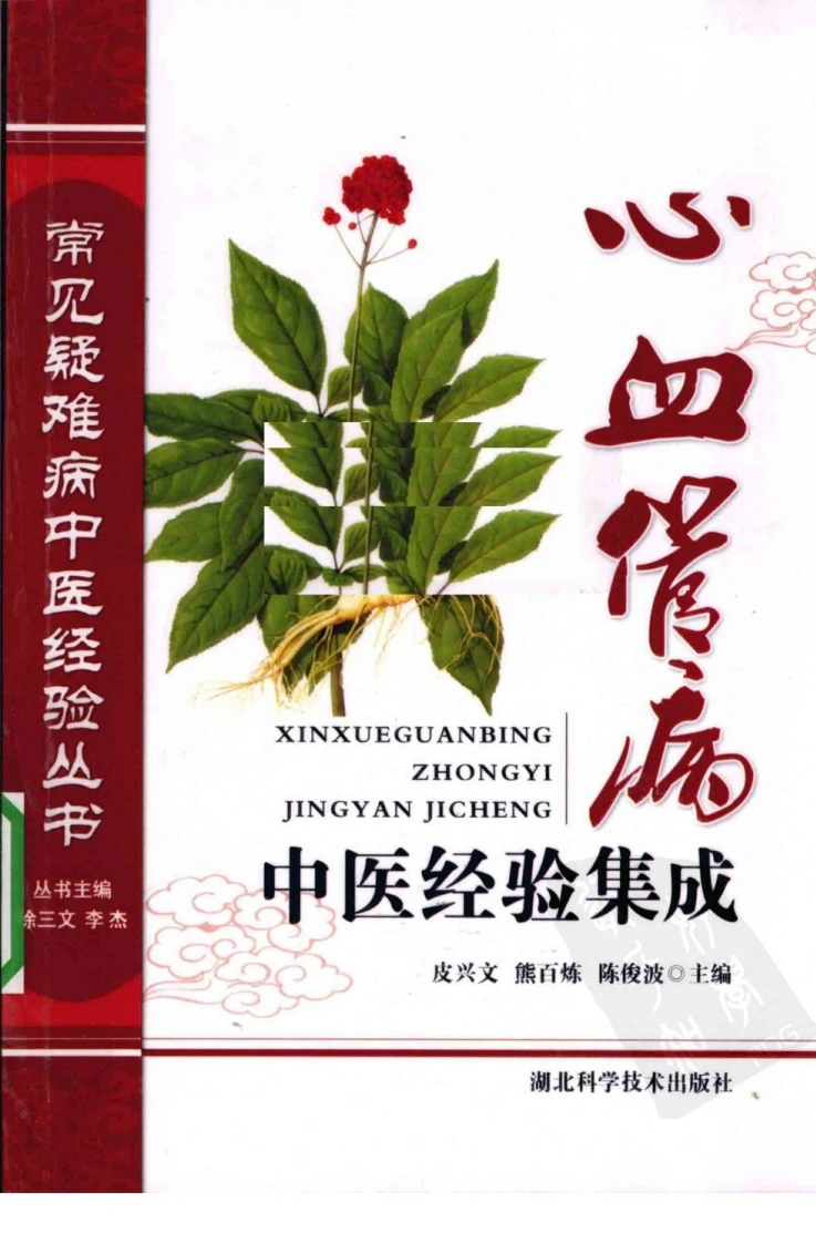 常见疑难病中医经验丛书—心血管病中医经验集成（高清版）-四书格