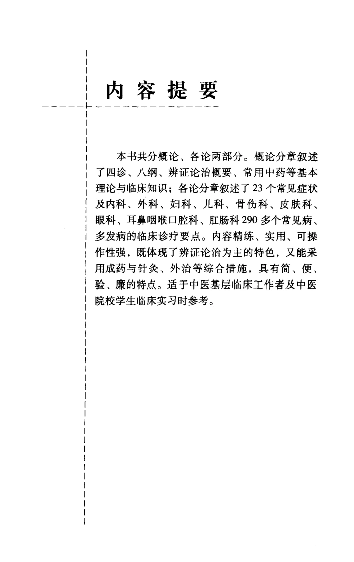 常见病中医临床手册（第三版）-四书格