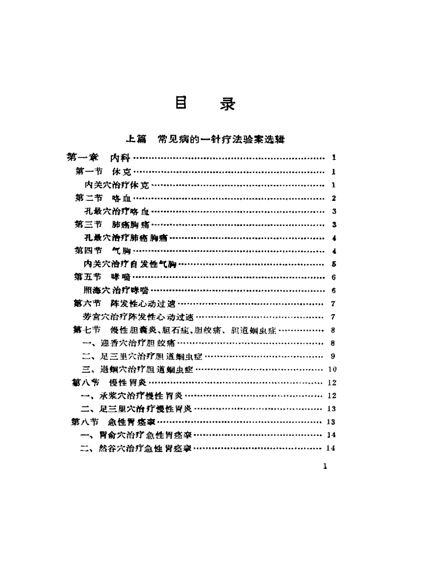 常见病的一针疗法（王文远）-四书格
