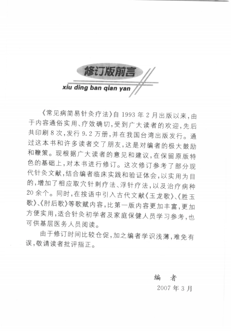 常见病简易针灸疗法(刘强)-四书格