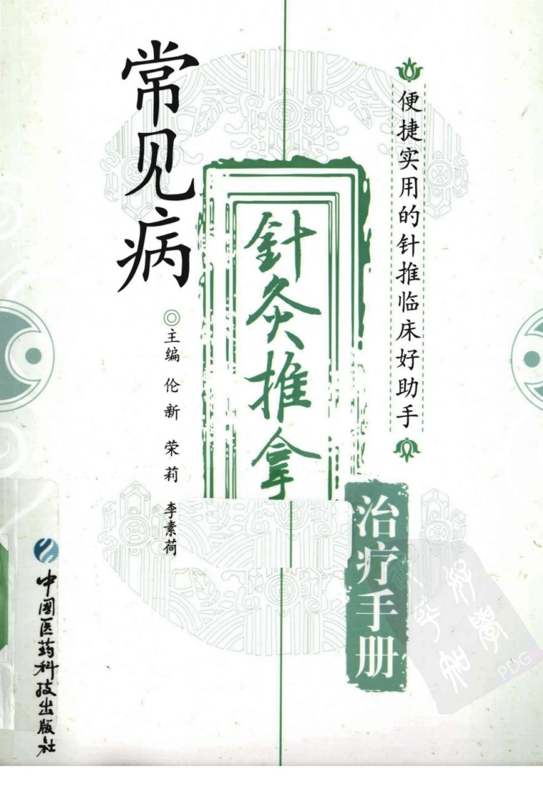 常见病针灸推拿治疗手册（超清版）-四书格