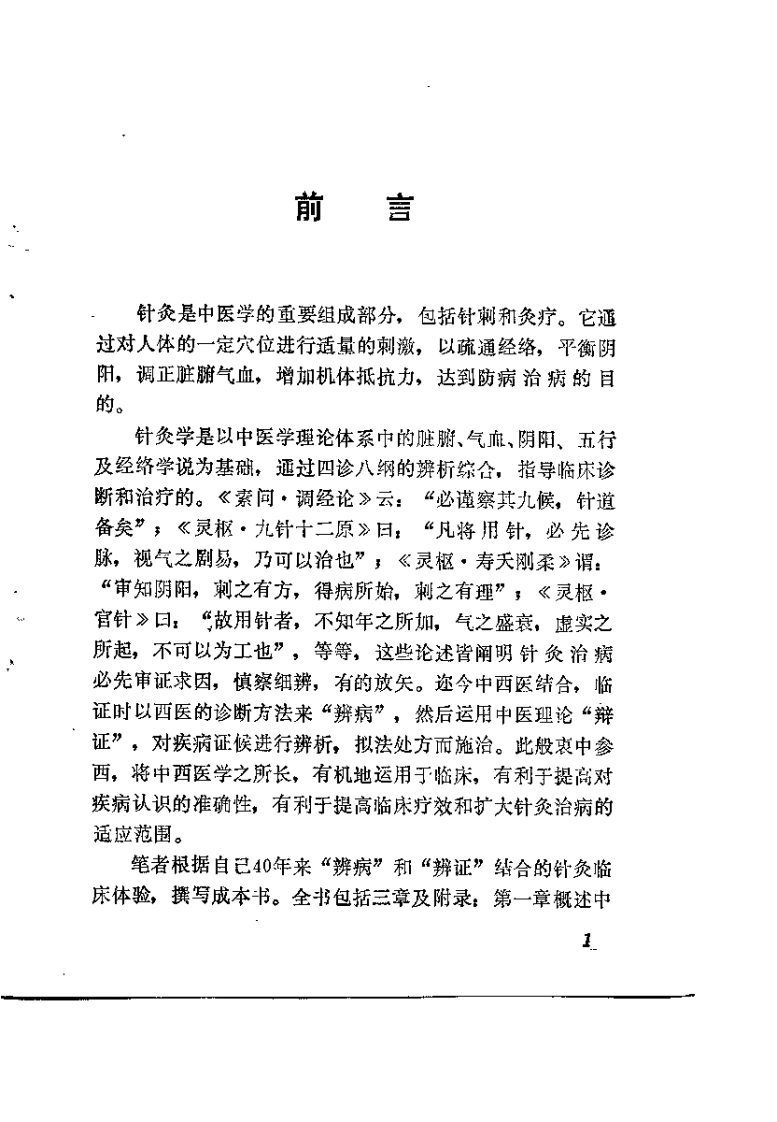 常见病针灸疗法(阮少南)-四书格