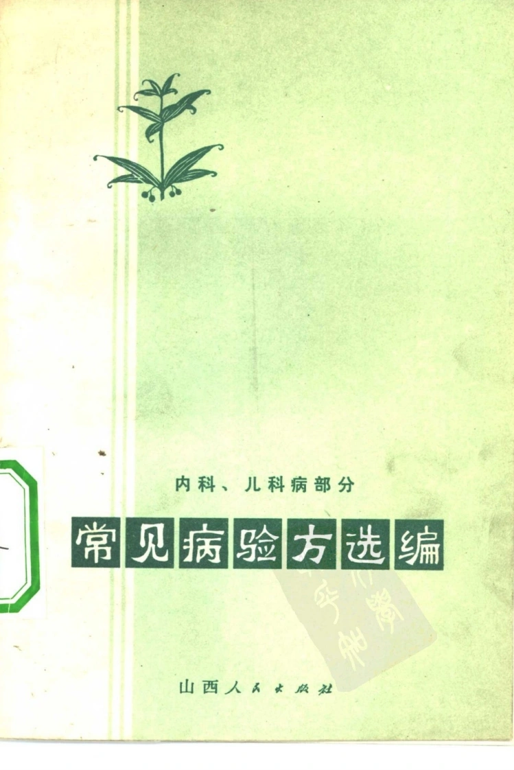 常见病验方选编内科、儿科病部分