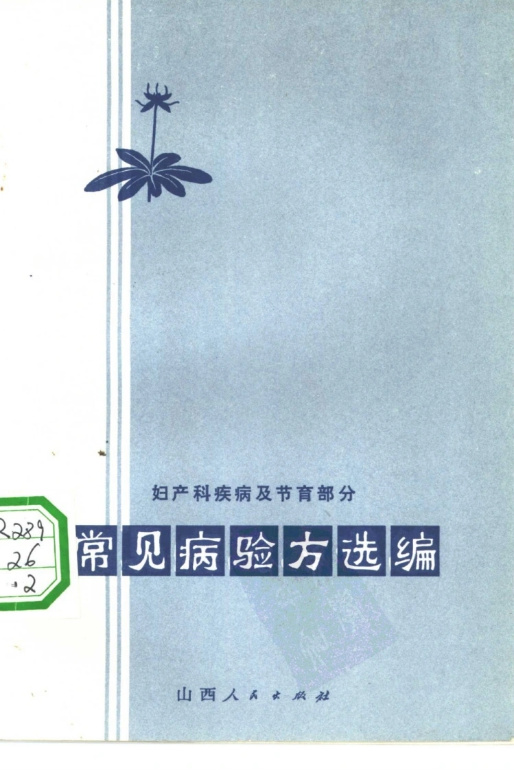 常见病验方选编妇产科疾病及节育部分